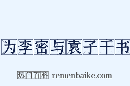 为李密与袁子干书是什么意思的图片